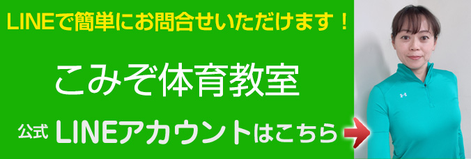 こみぞ体操教室公式LINE