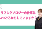 リフレクソロジーをしているきっかけや経緯とは