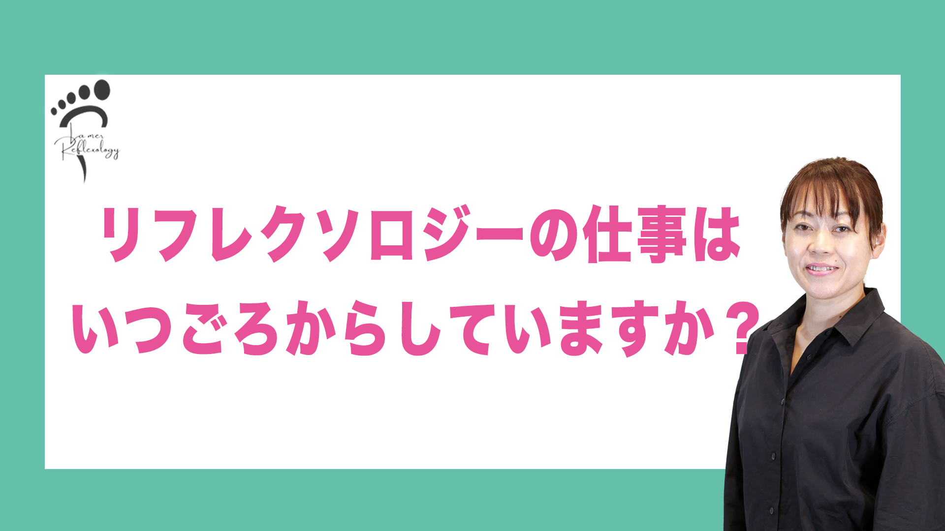 リフレクソロジーの仕事はいつごろからしていますか？