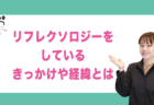 リフレクソロジーの仕事はいつごろからしていますか？