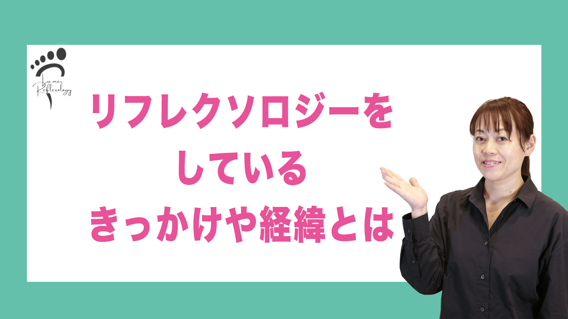 リフレクソロジーをしているきっかけや経緯とは