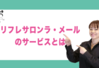 リフレクソロジーをしているきっかけや経緯とは