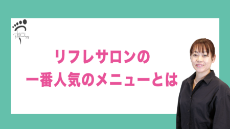 リフレサロンの一番人気のメニューとは