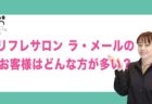 リフレサロン ラ・メールのお客様はどんな方が多い？