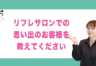 リフレサロンでの思い出のお客様を教えてください