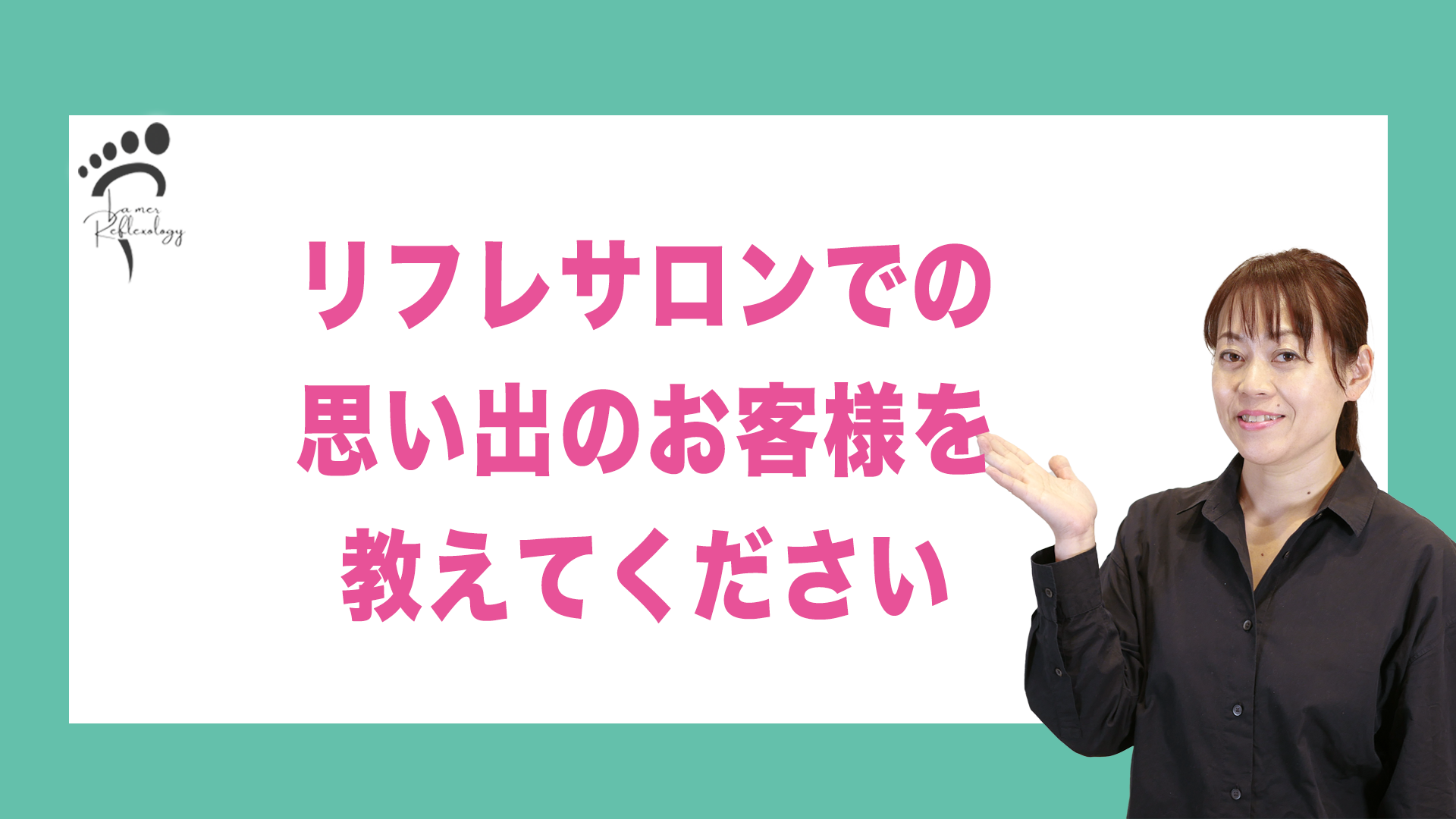 リフレサロン ラ・メールのお客様はどんな方が多い？