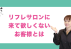 お客様がリフレサロン ラ・メールを選んだ理由