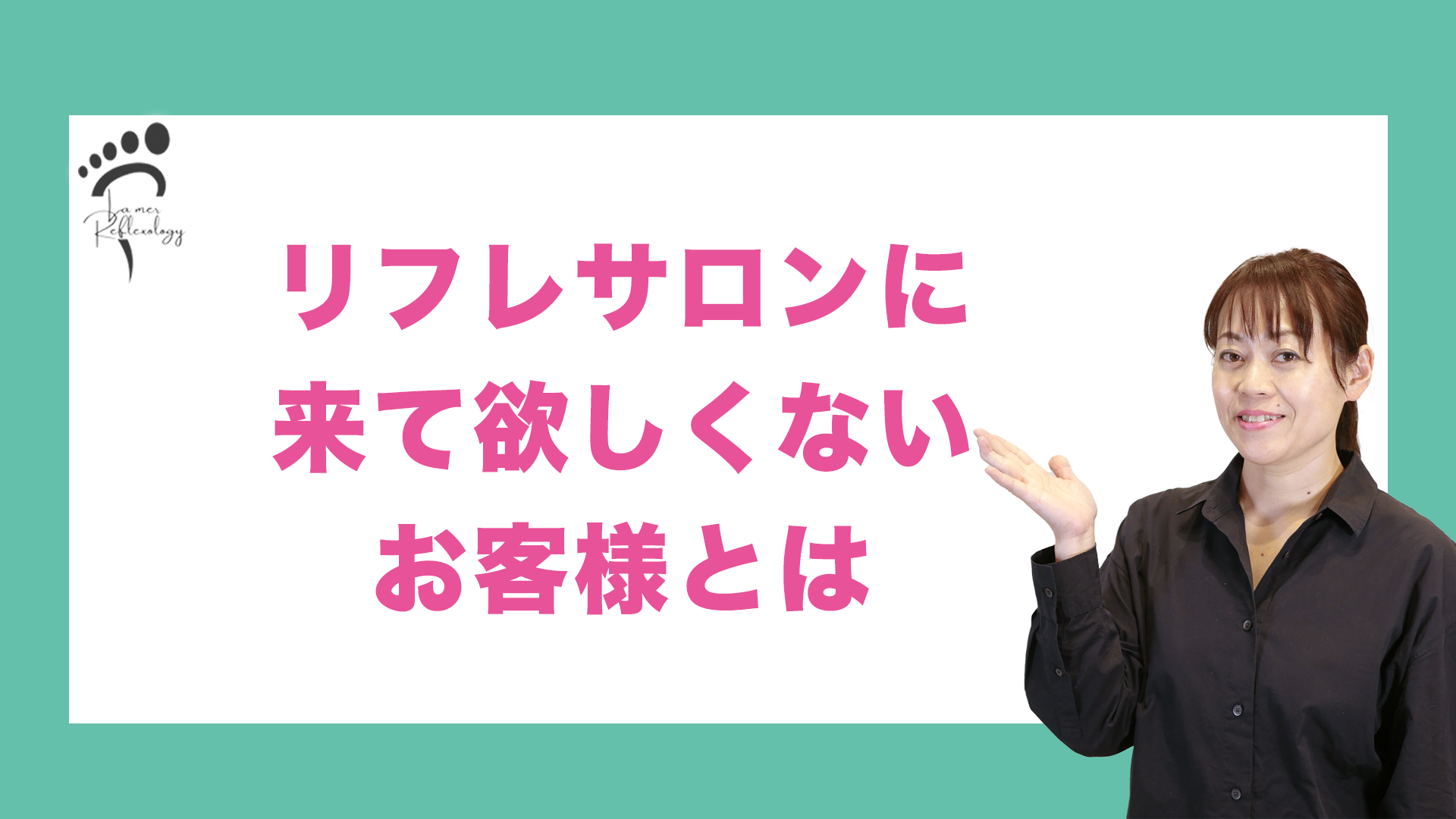 リフレサロンに来て欲しくないお客様とは