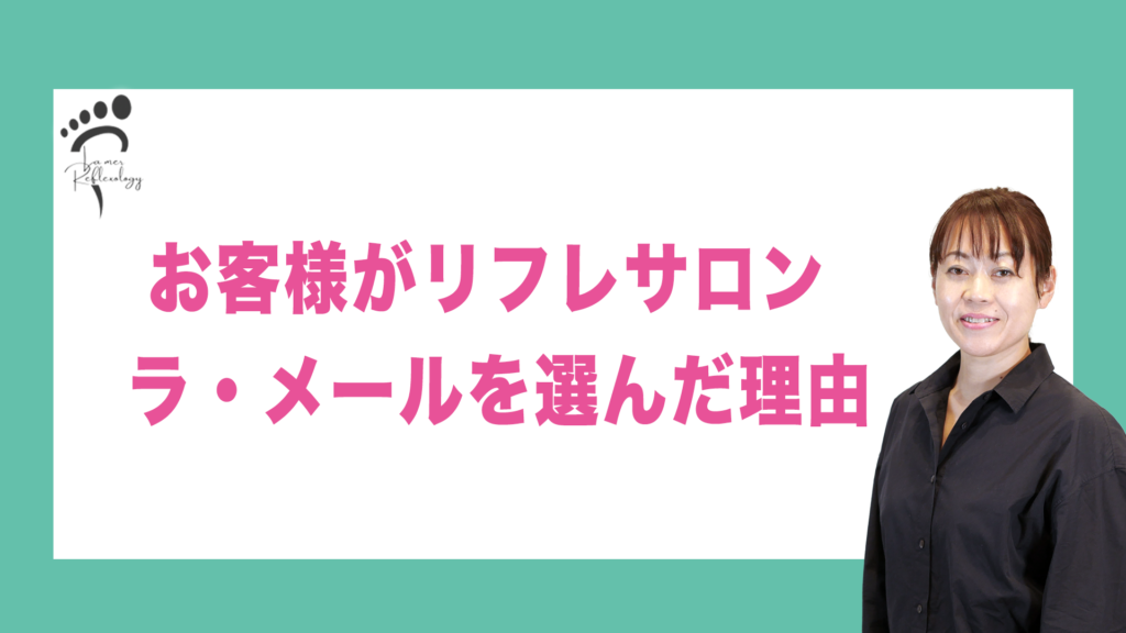 お客様がリフレサロン ラ・メールを選んだ理由