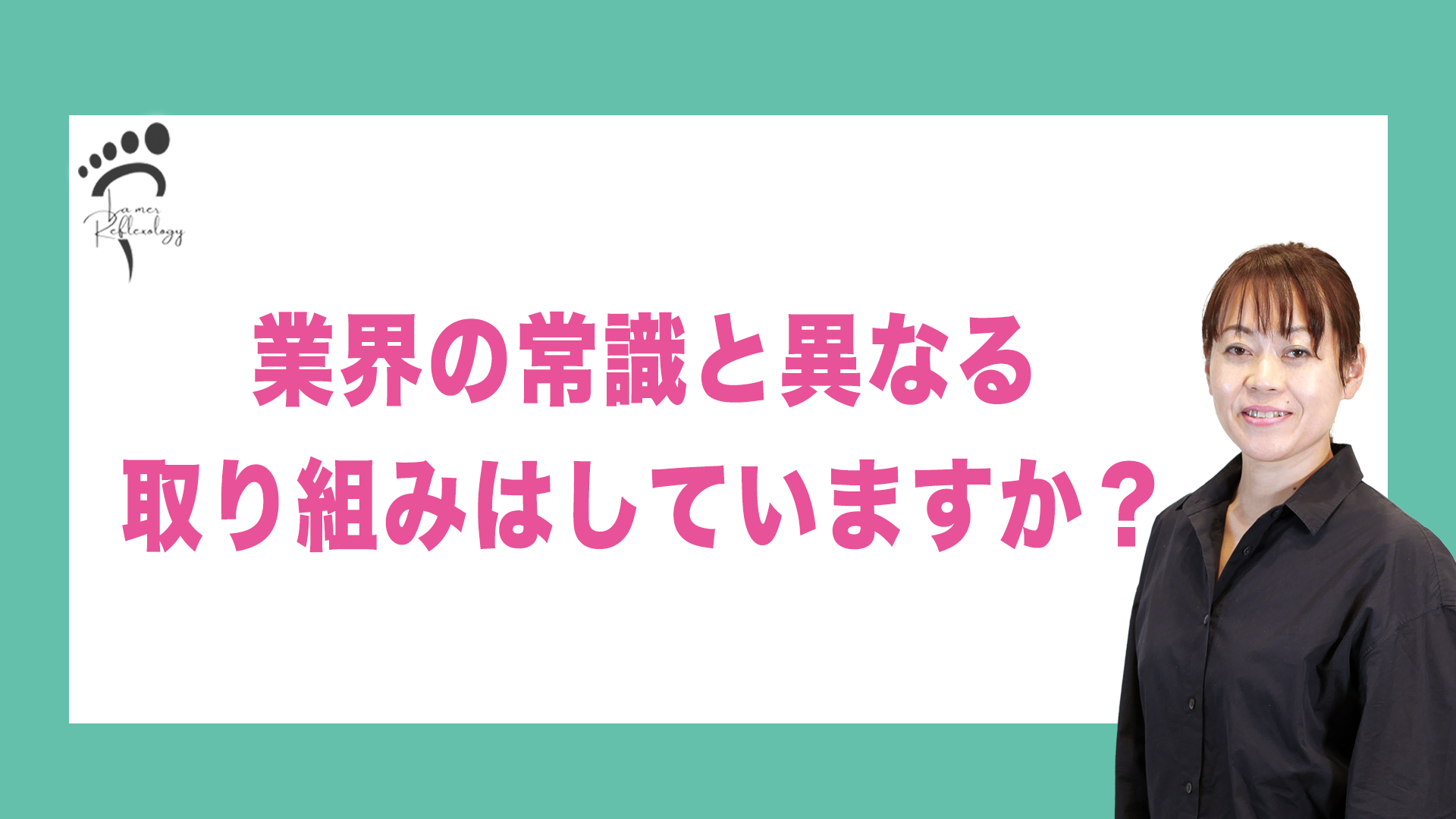 業界の常識と異なる取り組みはしていますか？