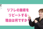 リフレに関する資格は何をお持ちですか？