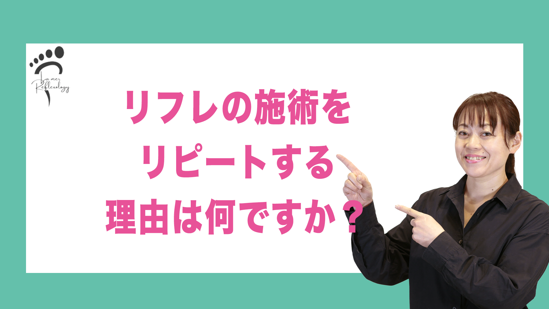 リフレの施術をリピートする理由は何ですか？