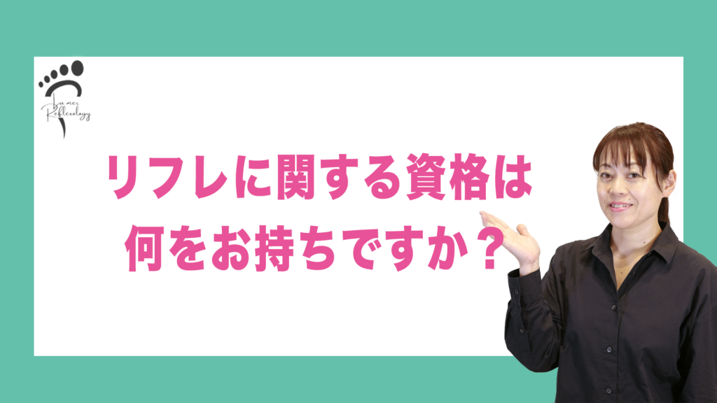 リフレに関する資格は何をお持ちですか？