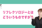 リフレに関する資格は何をお持ちですか？