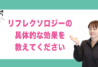 リフレクソロジーとはどういうものですか？