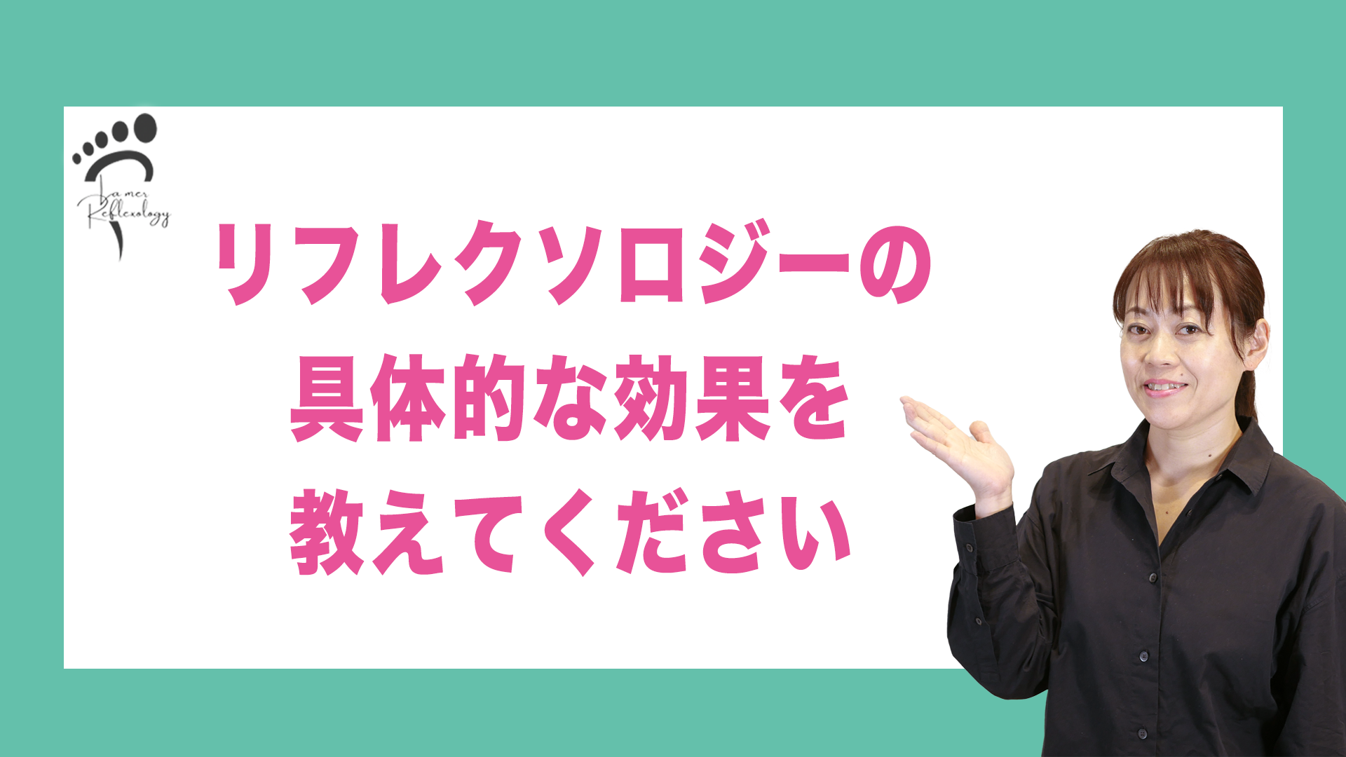 リフレクソロジーの具体的な効果を教えてください