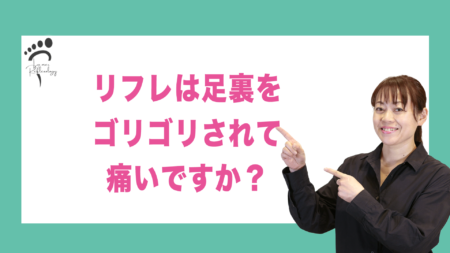 リフレは足裏をゴリゴリされて痛いですか？