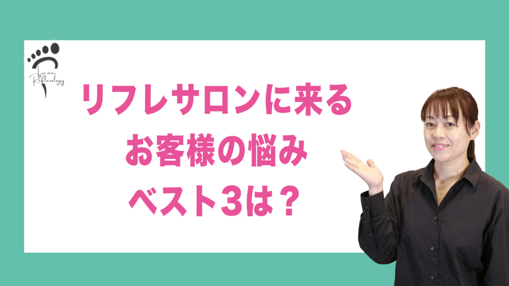 リフレサロンに来るお客様の悩みベスト3は？