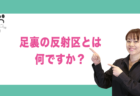 リフレサロンに来るお客様の悩みベスト3は？