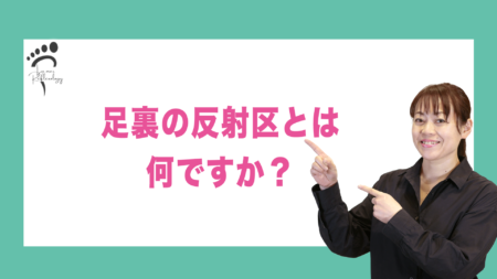 足裏の反射区とは何ですか？