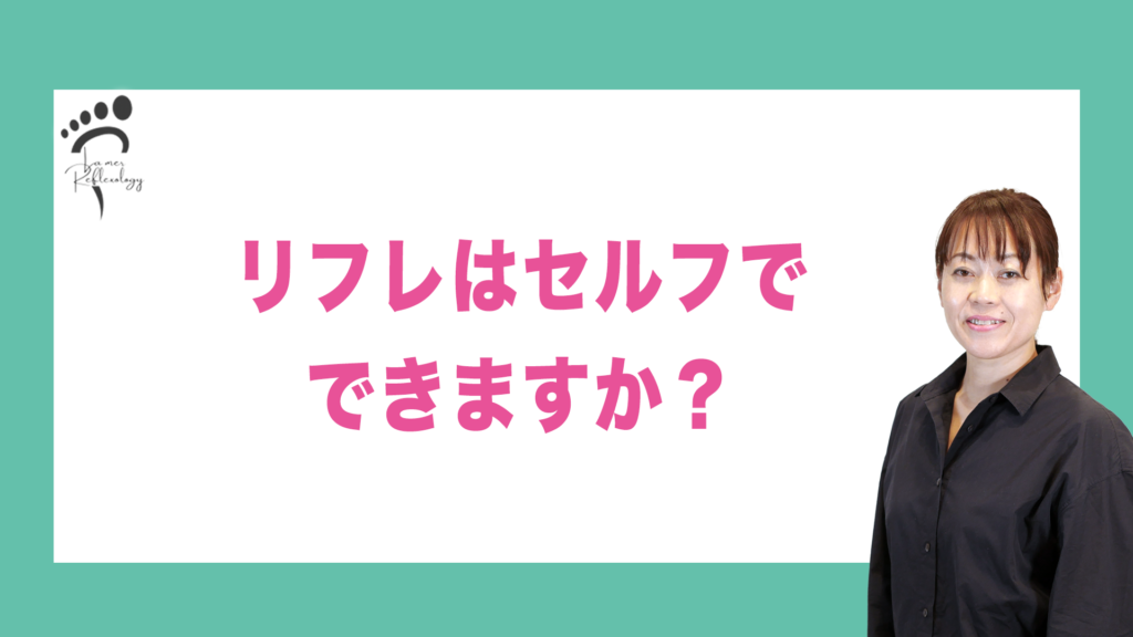 リフレはセルフでできますか？