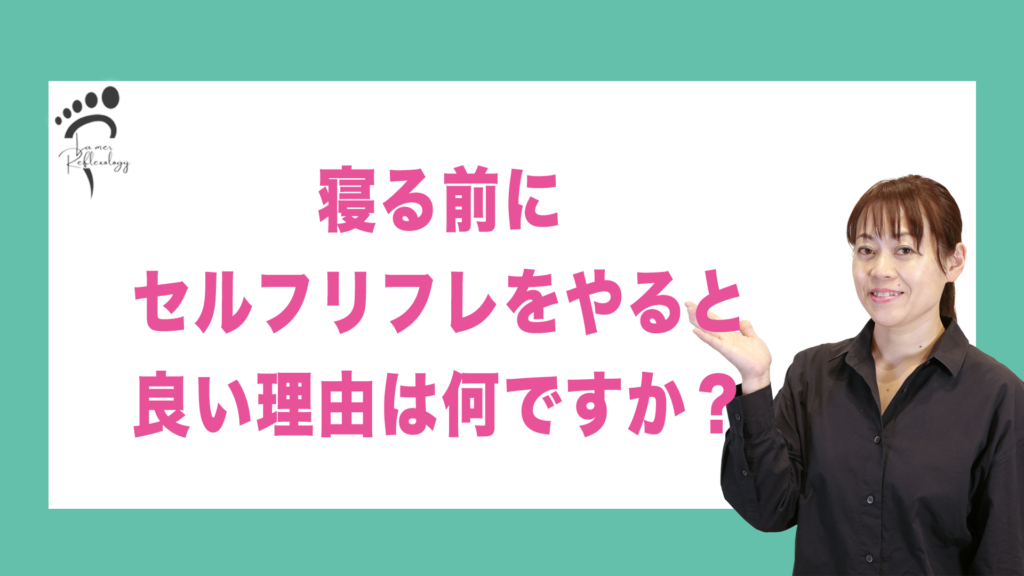 寝る前にセルフリフレをやると良い理由は何ですか？