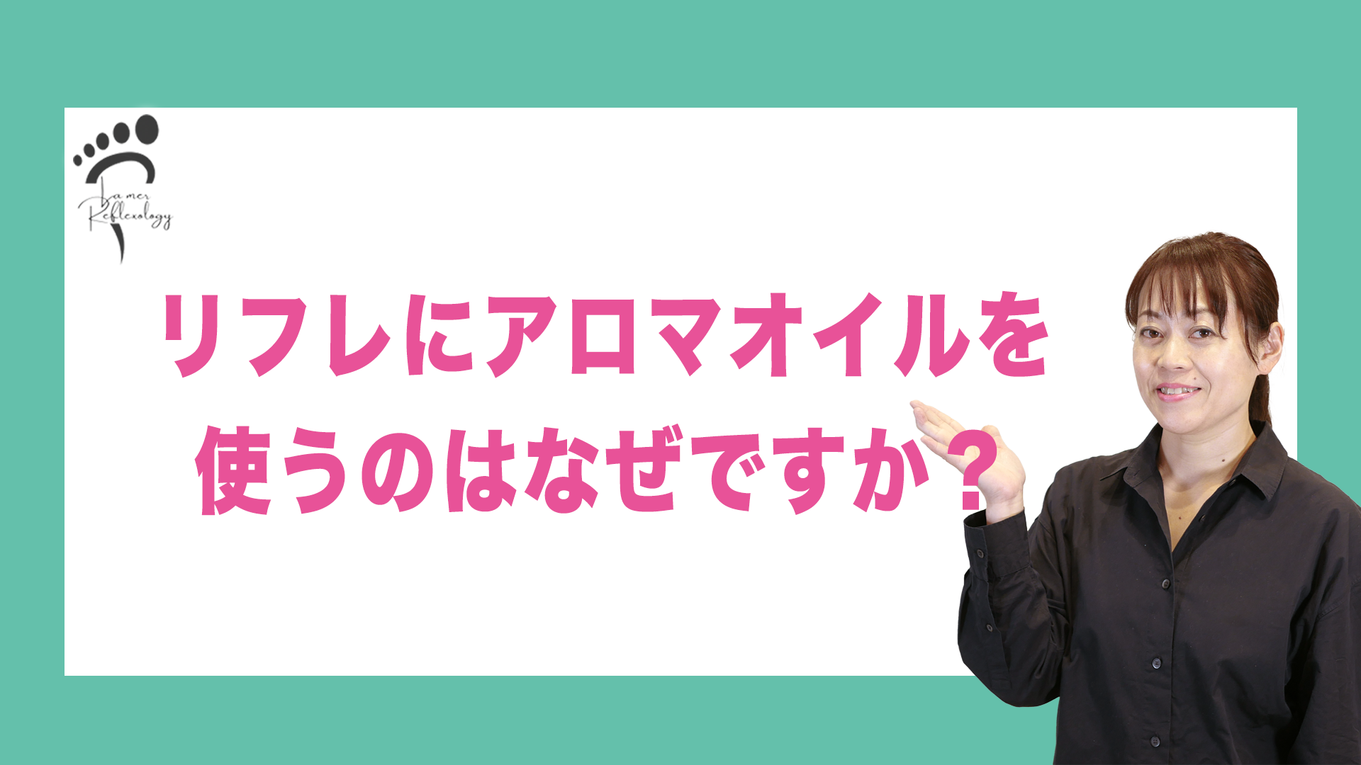 リフレにアロマオイルを使うのはなぜですか？