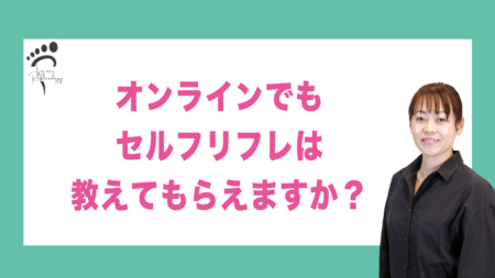 オンラインでもセルフリフレは教えてもらえますか？