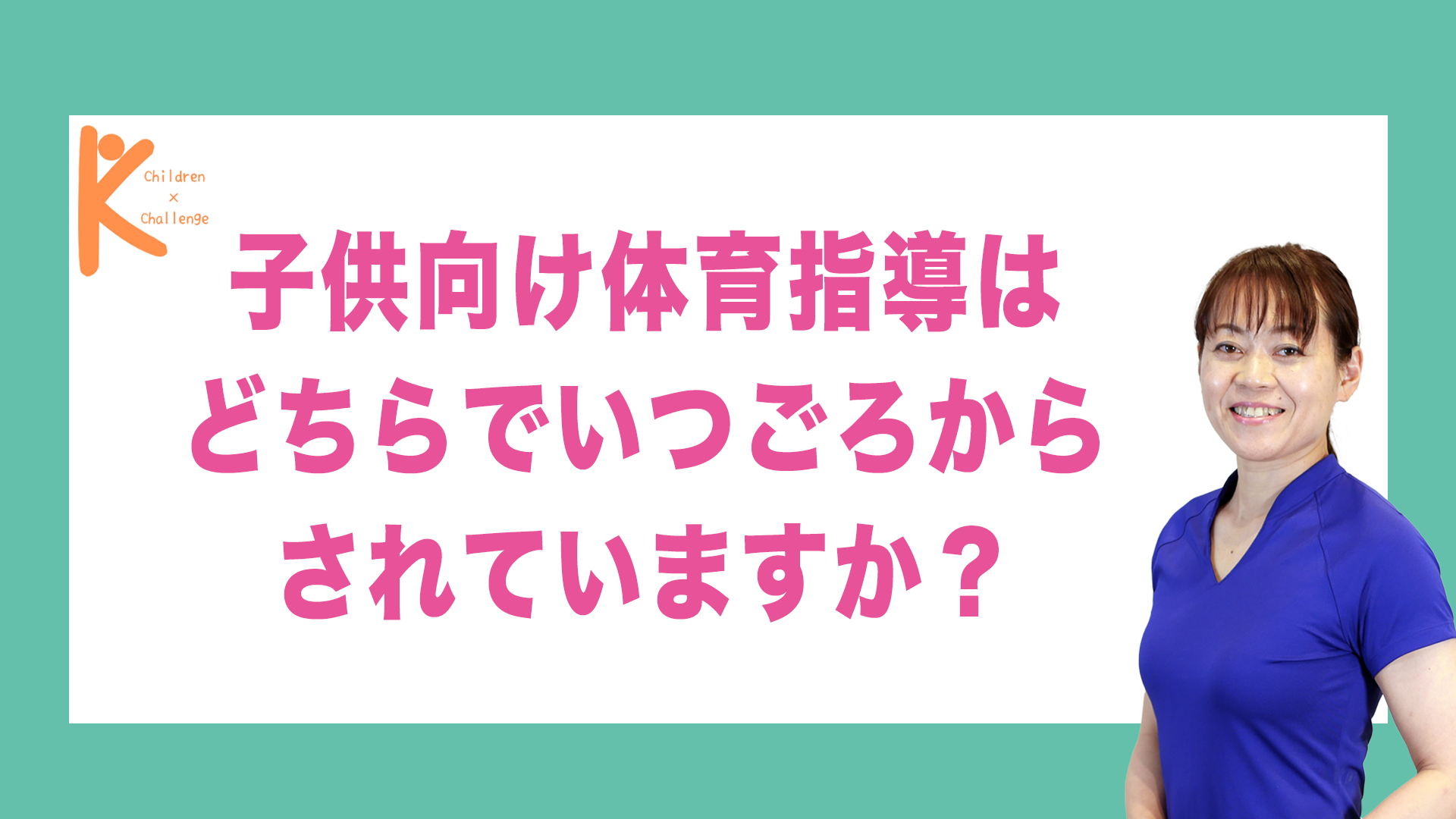 子供向け体育指導はどちらでいつごろからされていますか？｜兵庫県赤穂市 こみぞ体育教室