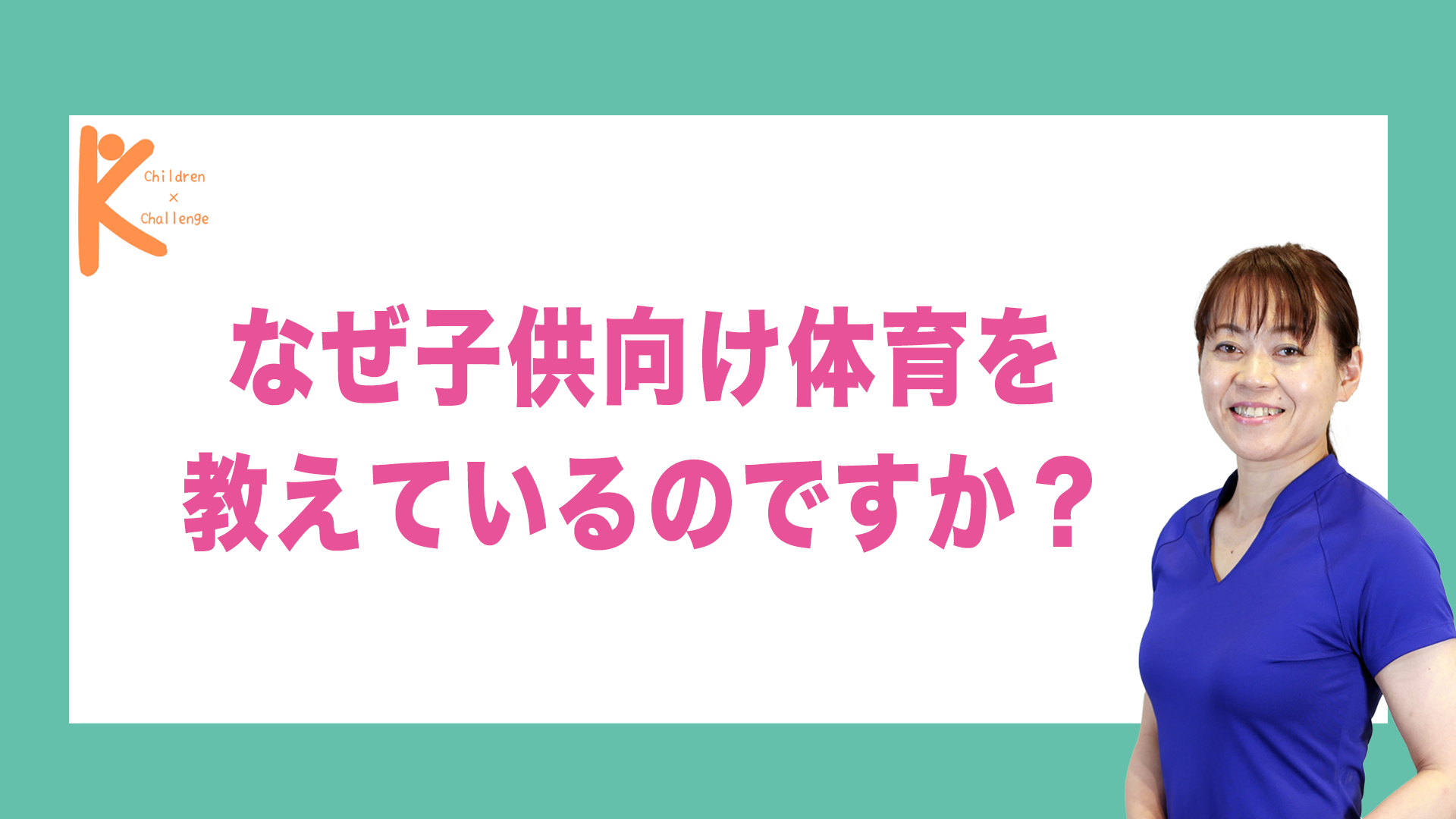 なぜ子供向け体育を教えているのですか？｜兵庫県赤穂市 こみぞ体育教室