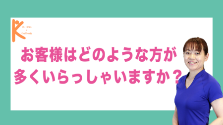 お客様はどのような方が多くいらっしゃいますか？｜兵庫県赤穂市 こみぞ体育教室