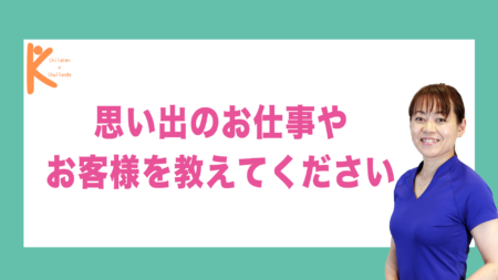 思い出のお仕事やお客様を教えてください｜兵庫県赤穂市 こみぞ体育教室