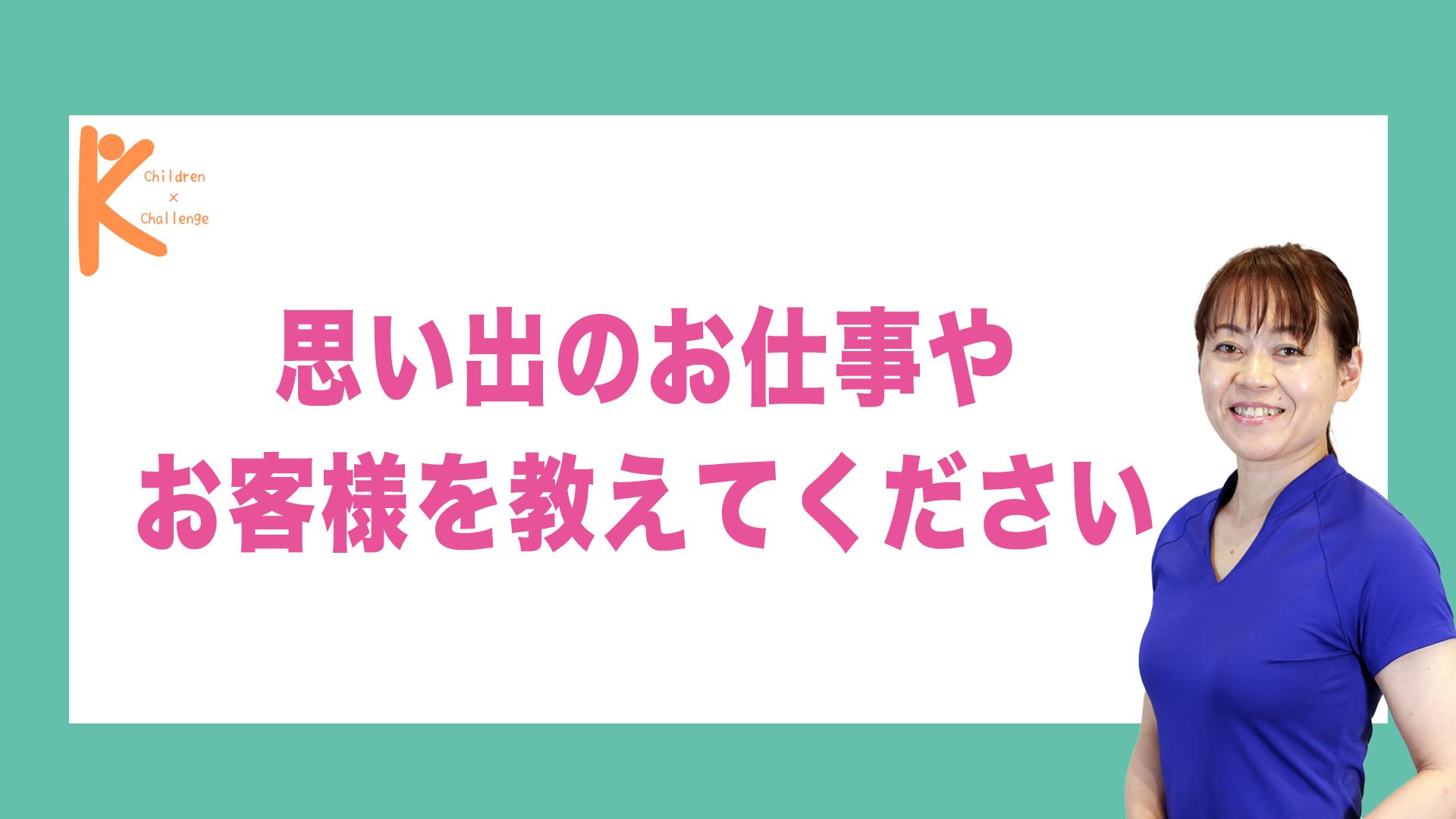 思い出のお仕事やお客様を教えてください｜兵庫県赤穂市 こみぞ体育教室