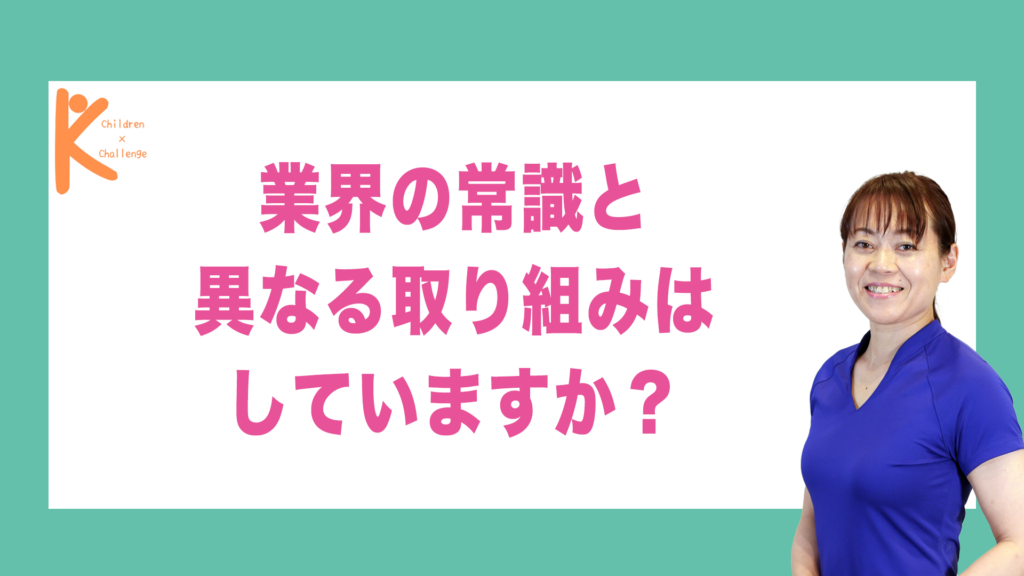 業界の常識と異なる取り組みはしていますか？｜兵庫県赤穂市 こみぞ体育教室