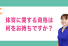 業界の常識と異なる取り組みはしていますか？｜兵庫県赤穂市 こみぞ体育教室