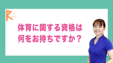 体育に関する資格は何をお持ちですか？｜兵庫県赤穂市 こみぞ体育教室