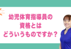 体育に関する資格は何をお持ちですか？｜兵庫県赤穂市 こみぞ体育教室