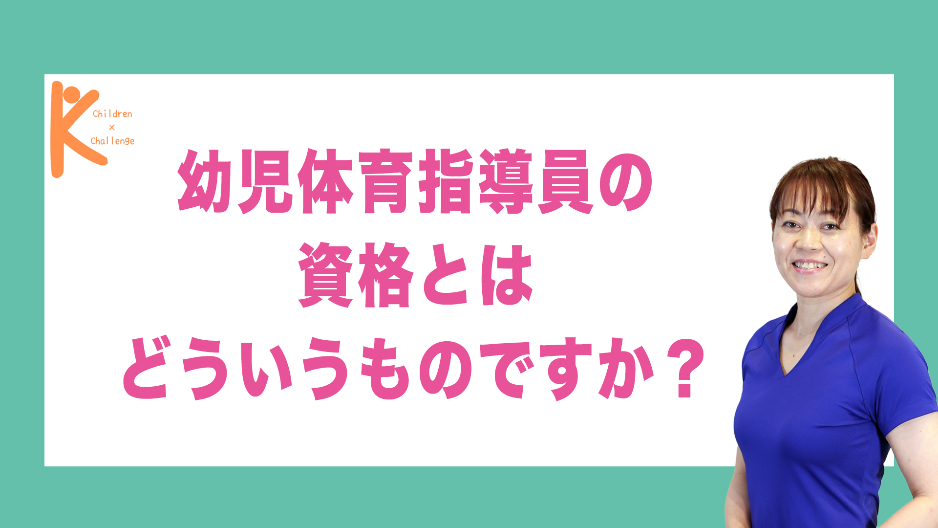 幼児体育指導員の資格とはどういうものですか？｜兵庫県赤穂市 こみぞ体育教室