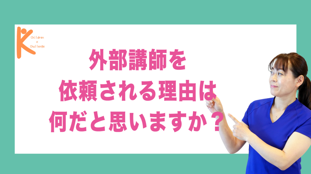 外部講師を依頼される理由は何だと思いますか？｜兵庫県赤穂市 こみぞ体育教室