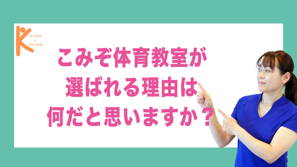 こみぞ体育教室が選ばれる理由は何だと思いますか？｜兵庫県赤穂市 こみぞ体育教室