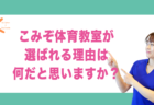 こみぞ体育教室をリピートする理由は何だと思いますか？｜兵庫県赤穂市 こみぞ体育教室