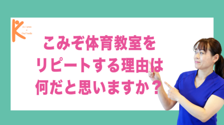 こみぞ体育教室をリピートする理由は何だと思いますか？｜兵庫県赤穂市 こみぞ体育教室