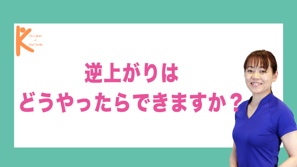 逆上がりはどうやったらできますか？｜兵庫県赤穂市 こみぞ体育教室