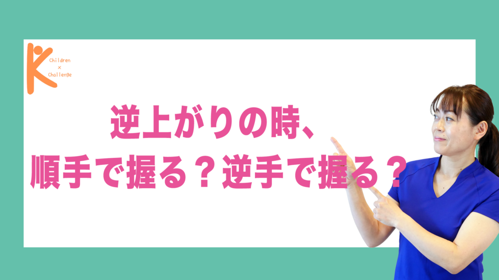 逆上がりの時、順手で握る？逆手で握る？｜兵庫県赤穂市 こみぞ体育教室