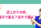 逆上がりができないとまずいでしょうか？｜兵庫県赤穂市 こみぞ体育教室