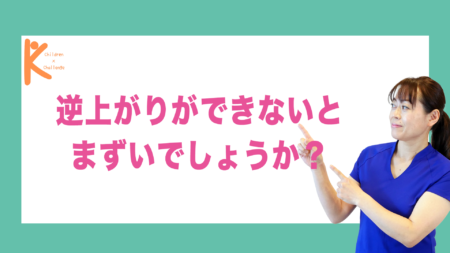 逆上がりができないとまずいでしょうか？｜兵庫県赤穂市 こみぞ体育教室