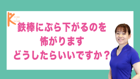 鉄棒にぶら下がるのを怖がります どうしたらいいですか？｜兵庫県赤穂市 こみぞ体育教室