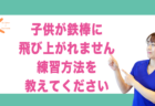 鉄棒の「お布団」が怖い 練習方法を教えてください｜兵庫県赤穂市 こみぞ体育教室