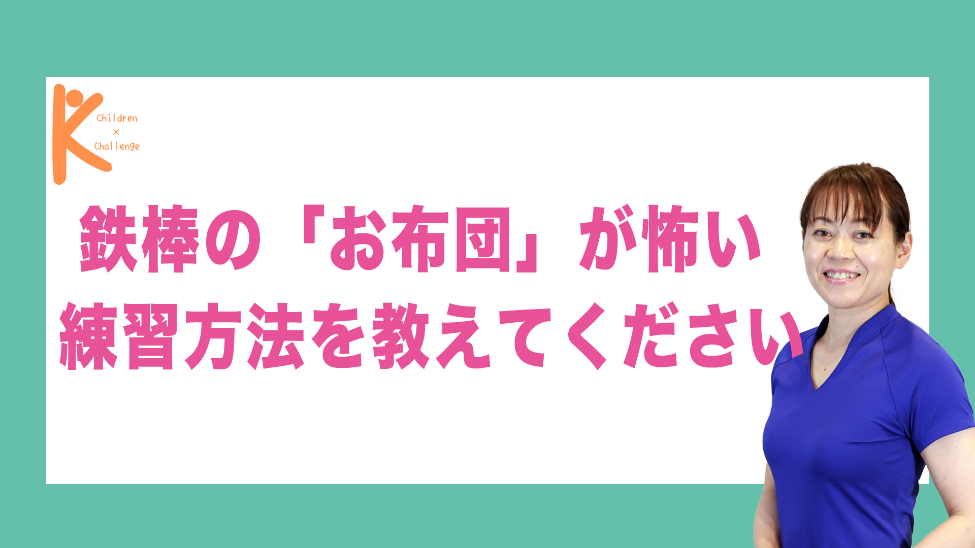 鉄棒の「お布団」が怖い 練習方法を教えてください｜兵庫県赤穂市 こみぞ体育教室