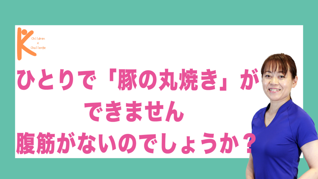 ひとりで「豚の丸焼き」ができません 腹筋がないのでしょうか？｜兵庫県赤穂市 こみぞ体育教室